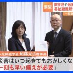 発達障害や医療的ケア児など障害を抱える子どもの避難場所確保を「通い慣れた特別支援学校を避難所に」要望書提出｜TBS NEWS DIG