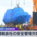 運航会社の安全管理欠如　知床観光船事故で最終報告書【WBS】（2023年9月7日）
