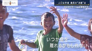 【報ステ】「島で暮らしていきたいが…」気候変動に沈みゆくマーシャル諸島の今(2023年9月22日)
