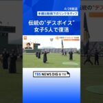 “部員ゼロ”から女子5人で復活した応援団　受け継がれる伝統“デスボイス”とは【ゲキ推しさん】｜TBS NEWS DIG #shorts