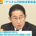 交通、介護など重点分野に　デジタル行財政改革会議始まる(2023年10月11日)