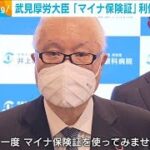 武見厚労大臣「マイナ保険証」利便性アピール(2023年10月20日)