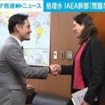 処理水　IAEA幹部「問題なく進んでいる」今後も安全性を評価(2023年10月19日)