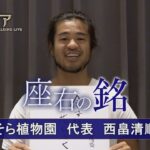 カンブリア宮殿　座右の銘【そら植物園 代表 西畠清順】（2023年10月5日）