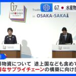 G7貿易大臣会合閉幕　日本「水産物の輸入停止撤廃を」 共同声明採択｜TBS NEWS DIG