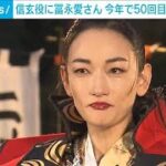 今年で50回目の信玄公祭り　信玄役に冨永愛さん　1300人の武田衆と「いざ出陣」(2023年10月28日)