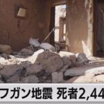 アフガン地震 死者2,445人に（2023年10月9日）