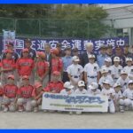 「野球と一緒で、けがをしないために交通ルールがある」元プロ野球選手の警察官ら 江戸川区の野球少年に交通事故防止を呼びかけ　警視庁｜TBS NEWS DIG