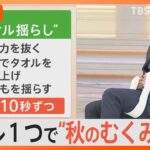 「これだけで！？」寒暖差で気になる”秋のむくみ”　血行改善に”タオル揺らし”【Nスタ解説】｜TBS NEWS DIG