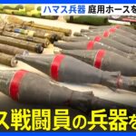 ガーデンホースなど身近なものを即席の爆弾に　イスラエル軍　ハマス戦闘員の兵器を公開｜TBS NEWS DIG