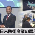 日米防衛産業の展示会（2023年10月19日）