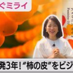 開発3年！元“鉄の女”が生んだ商品とは？「大変だからビジネスチャンスがある」農家の所得向上・フェムテックに奔走するワケとは【松丸友紀のつなぐミライ】（2023年10月4日）