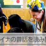 ウクライナ人女性が読み聞かせ　「ありがとうを伝えたい」