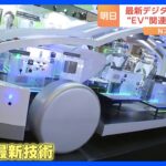 鼻歌はサックスの音色に…“曇らないフロントガラス”も　アジア最大級の最新デジタル技術展示会「CEATEC」があす開幕｜TBS NEWS DIG