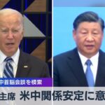 習主席 米中関係安定に意欲　11月の米中首脳会談を模索【WBS】（2023年10月25日）
