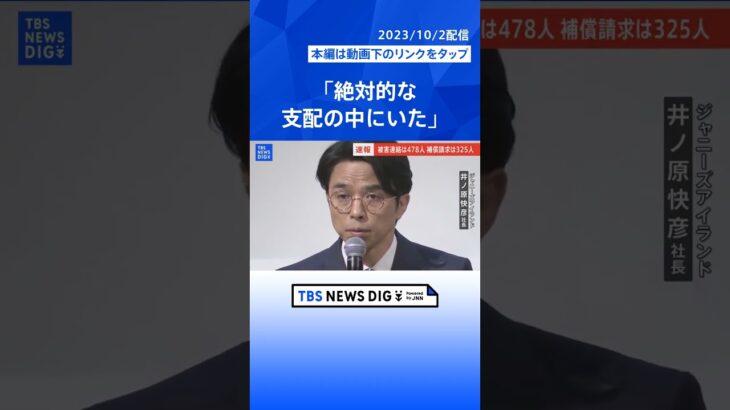 【ジャニーズ会見】井ノ原快彦氏「絶対的な支配の中にいた。それは巧妙な手口」 #shorts