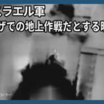 イスラエル軍、ガザでの地上作戦だとする映像公開　ネタニヤフ首相「戦争は第2段階」
