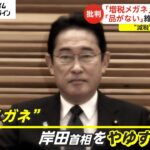 「増税メガネ」チラシに物議　岸田首相は所信表明で「経済」連呼