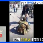 軍の学校にドローン攻撃　116人が死亡　「テロリストによる犯罪行為」 内戦のシリア｜TBS NEWS DIG