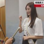 【速報】佐賀県職員ミス・ジャパン受賞 知事に報告
