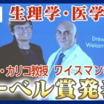【ノーカット】ノーベル賞発表 生理学医学賞 Nobel Prize in Physiology or Medicineノーベルウィーク開始 日本人受賞なるか(2023/10/2）ANN/テレ朝