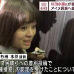 杉田水脈氏が議員辞職を否定　アイヌ民族へ差別「人権侵犯」(2023年10月11日)