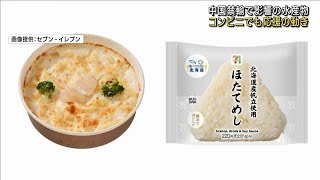 中国禁輸で影響の水産物　コンビニでも応援の動き(2023年10月3日)