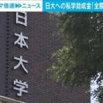 日大への私学助成金　3年連続で「全額不交付」　“管理運営が不適切”(2023年10月23日)