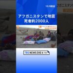 アフガニスタンで地震　死者約2000人 9000人以上がけが　イスラム主義組織タリバン暫定政権が発表 | TBS NEWS DIG #shorts