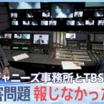 【検証】ジャニーズ事務所とTBSの関係　性加害問題 報じなかった背景【報道特集】| TBS NEWS DIG