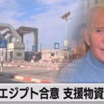 パレスチナ自治区ガザに通じるラファ検問所開通へ　国連安保理は一時停止を要請する決議案否決（2023年10月19日）