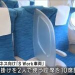 東海道新幹線に“ビジネスシート”3人掛けを2人で　指定席料金にプラス1200円(2023年10月6日)