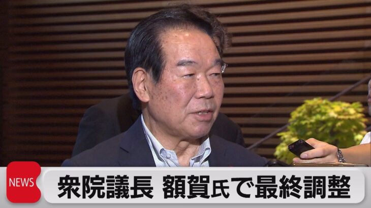 衆議院議長　額賀氏で最終調整（2023年10月13日）