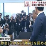 宗男氏“除名処分”前に押し問答　ロシア訪問巡り維新に離党届(2023年10月10日)