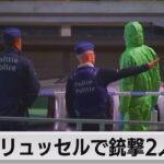 ブリュッセルで2人射殺　テロ警戒レベル最高に（2023年10月17日）