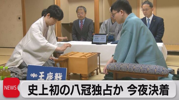 史上初の八冠独占か 11日夜決着（2023年10月11日）