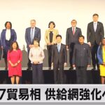 G7貿易相会合が開幕（2023年10月28日）