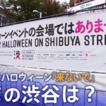 【LIVE配信】いまの渋谷の様子は？ハロウィーン対策でハチ公像周辺を封鎖　路上飲酒禁止　区長「来ないでほしい」Halloween Shibuya Crossing Live Stream