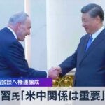習氏「米中関係は重要」　11月首脳会談へ機運醸成【WBS】（2023年10月9日）