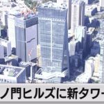 虎ノ門ヒルズに新タワー開業（2023年10月6日）