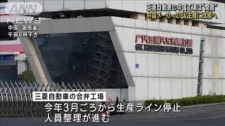 三菱自動車の中国工場は“閑散”　中国メーカーのEV生産に改修へ(2023年10月24日)