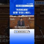 「所得税減税を含め早急に検討」国会の代表質問で岸田総理が答弁　立憲・泉代表の質問に対し｜TBS NEWS DIG #shorts
