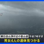 朝日岳山頂付近で男女4人の遺体　60～70代か　きのう低体温で動けなくなったと通報　栃木・那須町｜TBS NEWS DIG