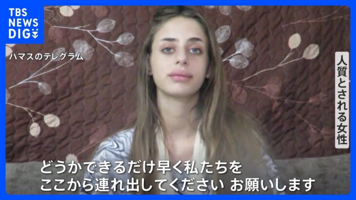 「できるだけ早く私たちをここから連れ出してください」イスラム組織ハマス 人質として拘束している女性の映像を公開　バイデン大統領18日イスラエル訪問へ｜TBS NEWS DIG