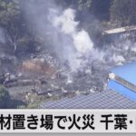 廃材置き場で火事　空が暗く感じるほどの黒煙も（2023年10月21日）