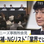 ジャニーズ事務所会見　“指名候補・NGリスト”が判明　リスト作成のコンサル会社が謝罪も事務所は関与否定　被害者救済に向け前進も【news23】｜TBS NEWS DIG
