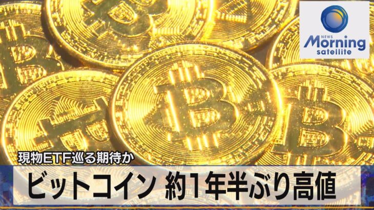 ビットコイン 約1年半ぶり高値　現物ETF巡る期待か【モーサテ】（2023年10月25日）