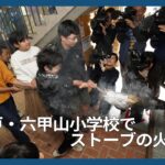 神戸・六甲山小学校で火入れ式
