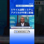 アメリカが迎撃システム「THAAD」を中東に配備　バイデン大統領はイスラエル首相と電話会談  | TBS NEWS DIG #shorts