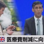 イギリス 医療費削減に向けて09年以降生まれが紙巻きたばこを購入できなくなる法案導入（2023年10月5日）